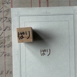 【ラバースタンプ】ばり