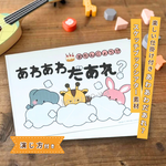 スケッチブックシアター 保育教材 演じ方付き 簡単 乳児向け 1.2.3歳児 人気 お誕生日会 仕掛け 素材