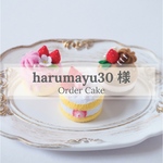 harumayu30様 オーダーページ