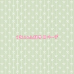 くまにょふ様専用ページ