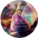 K様専用♡