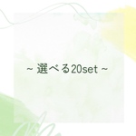 選べる20set♡