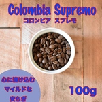 送料無料/コロンビア スプレモ(中深煎り)/100g