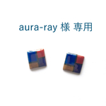 aura-ray 様 専用