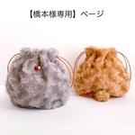【橋本様専用】フワフワうさぎポーチ
