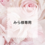 ＊みら様専用ページ＊