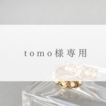 tomo 様専用ページ