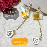 ビール＆おつまみ 2wayピアス