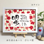 ご両親のお名前と共に  和風手書き命名書  A4  筆文字 フレーム付き