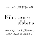 nonayal1さま専用ページ