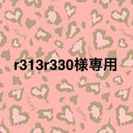☆r313r330様専用☆