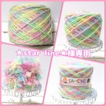 ★star line★様専用