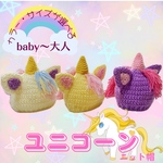 ◇なりきりニット帽◇🦄ユニコーン🐴うま🐎午年🏇馬 干支【 受注制作】送料無料／サイズが選べる／新生児・Baby・kids・大人／お揃い／お正月／年賀状/記念／写真撮影/ニューボーンフォト