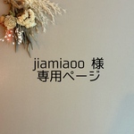 jiamiaoo 様 専用ページ
