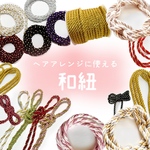 成人式　髪飾り＊選べる和紐1メートル　単位＊ ★全て550円★ 振袖　袴　紐アレンジ　結婚式　和装　前撮り　ヘッドドレス　❤︎ ウェディング