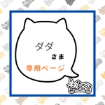 【専用ページ】