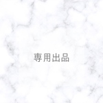 オーダー品専用ページ