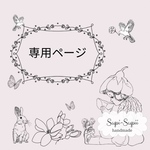 ❁⃘ みさみさ様 専用ページ🐰❁⃘