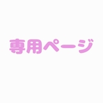 【amenbo_bom様 専用ページ】