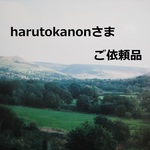 harutokanon さま　専用ページ