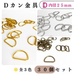 【全３色】Dカン 内径25mm 30個セット｜ゴールド, シルバー, アンティーク調｜ハンドメイド素材・アクセサリーパーツ【一定金額以上で送料0円】