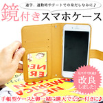 ミラー付き 鏡 ミラー スマホケース オリジナル オプション diary-mirror-002