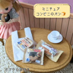 ミニチュアコンビニパン・ミニチュアフード・ドール・送料無料