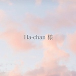 Ha-chan様 ご注文ページ