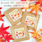  【選べるお茶５P】名入れ＆メッセージ☆オリジナル プチギフト《限定・紅葉デザイン》緑茶／紅茶／焙じ茶