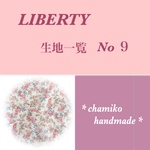 オーダー用 リバティ 生地一覧 No⑨