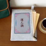 ブックポーチ『運ん読(はこんどく)』