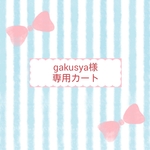 gakusya様専用カートです☆しましまの母子手帳ケース