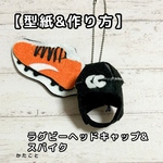 【型紙&作り方】ラグビーのヘッドキャップ&スパイク