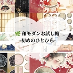 🌿 和モダンお試し帖 -初めのひとひら-