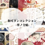 和モダンコレクション -華ノ全帖-