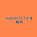 mskchi717さま専用ページ