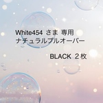 ◇white454さま専用ページ◇ナチュラルプルオーバーお色変更　BLACK２枚