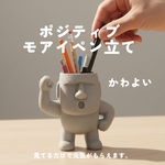 新作『ポジティブモアイペン立て』
