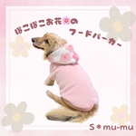 犬服【ぽこぽこお花のフード🌸パーカー】
