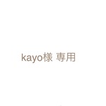 kayo様専用