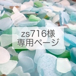 zs716 様専用ページ