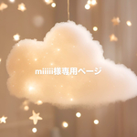 miiiii様専用