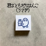 もちうさぎとメジェド様　消しごむハンコ　消しゴムはんこ　スタンプ