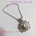 送料込み！　蓮　アロマキーホルダー アロマテラピー ケージパーツ ロータスモチーフ 蓮の花型