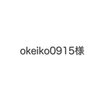 okeiko0915様