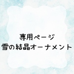 【〜10/24発送】専用ページ　雪の結晶オーナメント10種3セット