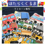 はたらくくるま 保育教材 マグネットシアター ラミネート