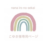 こゆき様専用ページ