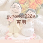 yumonon様専用