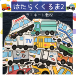 はたらくくるま2 保育教材 ラミネート教材